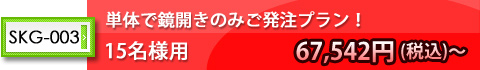 単体で鏡開きのみご発注プラン!15名様用