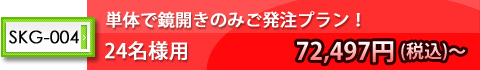 単体で鏡開きのみご発注プラン!24名様用