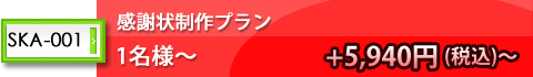 感謝状制作プラン1名様〜
