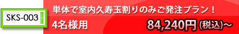 単体で室内用くす玉割りのみ執り行う場合!