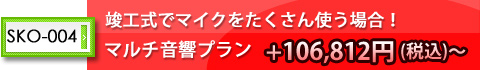 竣工式でたくさんマイクを使う場合!マルチ音響プラン!