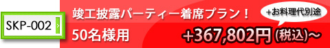 竣工披露パーティーを着席プランでご希望の場合!100名様用