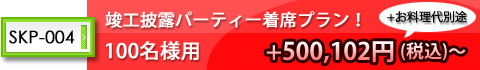 竣工披露パーティーを着席プランでご希望の場合!100名様用