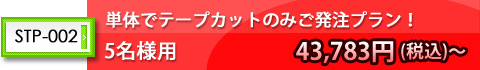 テープカットだけ執り行う場合!
