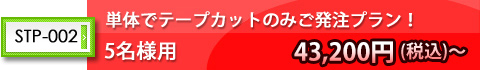 テープカットだけ執り行う場合!