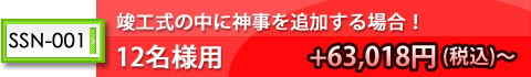 竣工式の中に神事を追加する場合!
