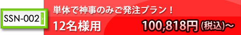 単体で神事のみご発注プラン!12名様用