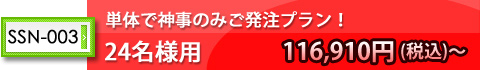 単体で神事のみご発注プラン!24名様用