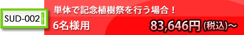 単体で竣工記念植樹祭のみご発注プラン!6名様用