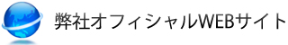 弊社オフィシャルWEBサイト