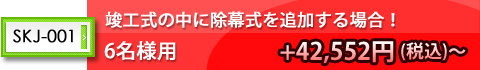 竣工式の中に除幕式を追加する場合!6名様用