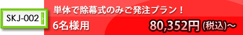 単体で除幕式のみご発注プラン!6名様用