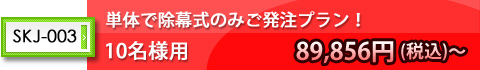 単体で除幕式のみご発注プラン!10名様用