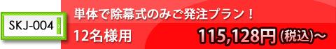 単体で除幕式のみご発注プラン!12名様用