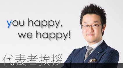 代表者挨拶