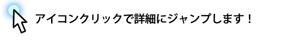アイコンクリックで詳細にジャンプします!
