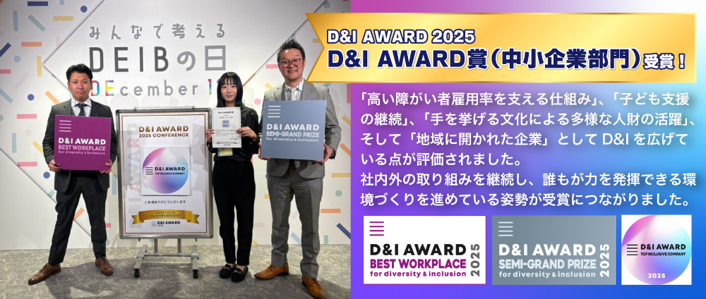 >D&I AWARD 2025